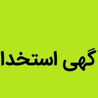 استخدام نیروی ماهر آشپز فوری