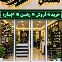 ۱۴۵متری ۳خواب کلید نخورده طبقه دوم فول امکانات