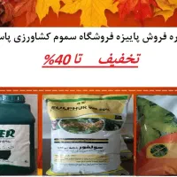جشنواره فروش پاییزه سموم و کود کشاورزی
