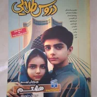 دروس طلایی هشتم