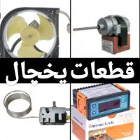موتور فن یخچال خانگی،صنعتی،المنت،ترموستات،دستگیره