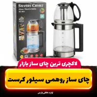 چای ساز روهمی سیلور کرست چایساز آکبند
