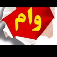 وام خریدارم