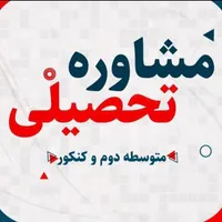 مشاوره تخصصی کنکور