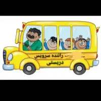 راننده سرویس