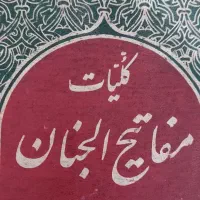 مفاتیح الجنان قدیمی
