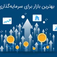 سرمایه گذاری مطمئن ، با سود 150 درصد سالیانه