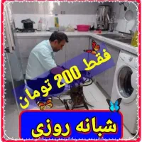 ارزانترین لوله بازکن حومه فقط ۲۰۰ تومان(ساکن فاز۳)