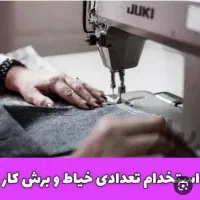 استخدام برش کار وخیاط خانم