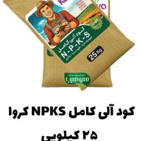 کودعالی کامل ۲۵کیلویی کروا