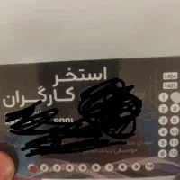 کارت استخر کارگران