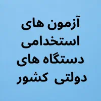 آموزش زبان عمومی ویژه ی آزمون های استخدامی