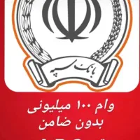 وام بانک سپه بدون ضامن