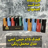 پخش عمده فندک (عمده فروشی)|عمده‌فروشی|اصفهان, جوزدان الیادران|دیوار