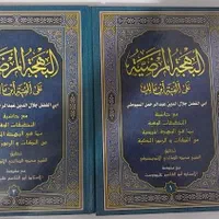 فروش کتاب ۲ جلدی البهجه المرضیه (سیوطی)