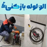 لوله بازکنی تخلیه چاه آذر محلاتی زاویه 15خرداد 24س|خدمات پیشه و مهارت|قم, آذر (نکویی)|دیوار