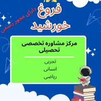 مرکز مشاوره کنکور و تحصیلی( دارای مجوز رسمی)|خدمات آموزشی|کرمانشاه, |دیوار