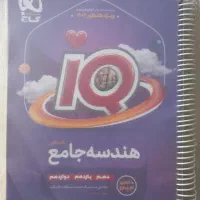 کتاب هندسه جامع ایکیو