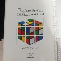 ۲۰۰۰ سوال چهارگزینه ای استعداد تحصیلی جیمت (سیمی)