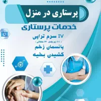 تزریق سرم و پرستار ICU در منزل