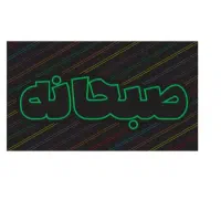 سالن کار  صبحونه خوری