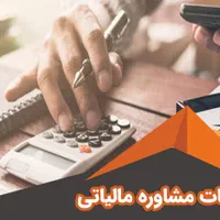 خدمات مالیاتی و حسابداری