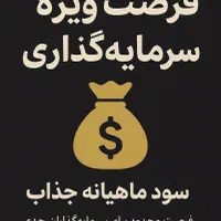 فرصت ویژه سرمایه گذاری