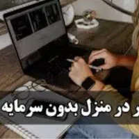 شغل آزاد و در آمد بالا برای بانوان در منزل و...|استخدام بازاریابی و فروش|رشت, انصاری|دیوار
