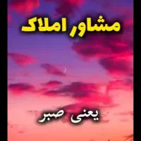 مشاوراملاک بهار سبزحاج ارسلان سلیمانپور،اجاره|اجارهٔ آپارتمان|سبزوار, توحیدشهر|دیوار