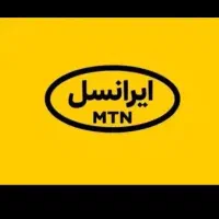 سیم کارت دائمی ایرانسل09302011220