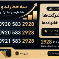 فروش سه سیم کارت با شماره‌های مشترک