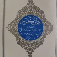 کتاب قرآن باحروف خیلی درشت|کتاب و مجله مذهبی|تهران, شکوفه|دیوار