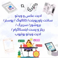 طراحی حرفه‌ای کاتالوگ و غیره ، ادیت عکس و ویدئو