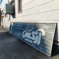 تابلو|فروشگاه و مغازه|خوی, |دیوار