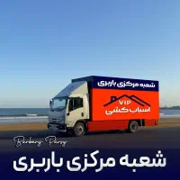 باربری شرق تهرانپارس نارمک رسالت لویزان هروی