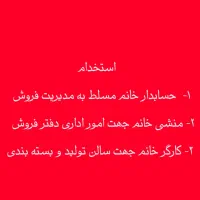 استخدام حسابدار و منشی اداری و کارگر خانم
