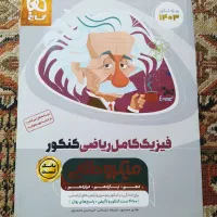 کتاب فیزیک جامع ریاضی جلد 1 و 2