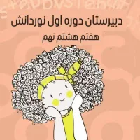 دبیرستان غیردولتی هوشمند دخترانه ی نوردانش