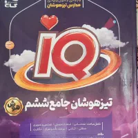تیزهوشان هوش فرازمینی و ای کیو جامع ششم
