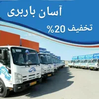 اتوباراسباب کشی/اثاثیه منزل20%تخفیف خاورvipشهرستان