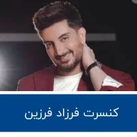 فروش بلیط کنسرت فرزاد فرزین/۳۰مهر/در امل