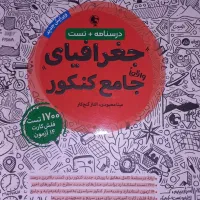 جغرافیای جامع کنکور