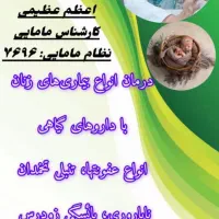 درمانگر بیماری‌های زنان ومامایی