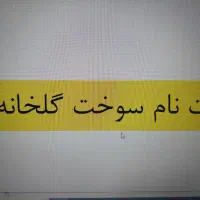 ثبت نام سوخت گلخانه