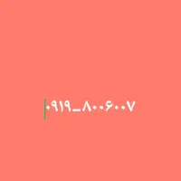 خط رند۰۹۱۹۸۰۰۶۰۰۷