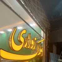 75متر-طبقه-سه-میعاد-خورجینی-سنددار