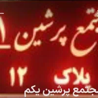 سرایدا برای مجتمع آپارتمانی ۵طبقه