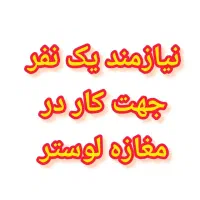 نیازمند یک نفر جهت کار در مغازه لوستر