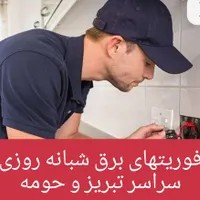 سیم کش ساختمان سیم کشی برقکار برقکار شبانه روزی