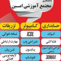 آموز ش تخصصی (اعطا مدرک بین المللی کاملا معتبر)